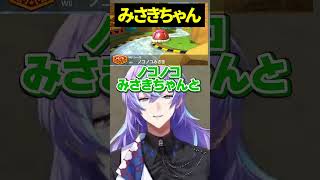 幼馴染のノコノコみさきちゃん【にじさんじ切り抜き/星導ショウ/伊波ライ/社築/#マリカにじさんじ杯 】#shorts