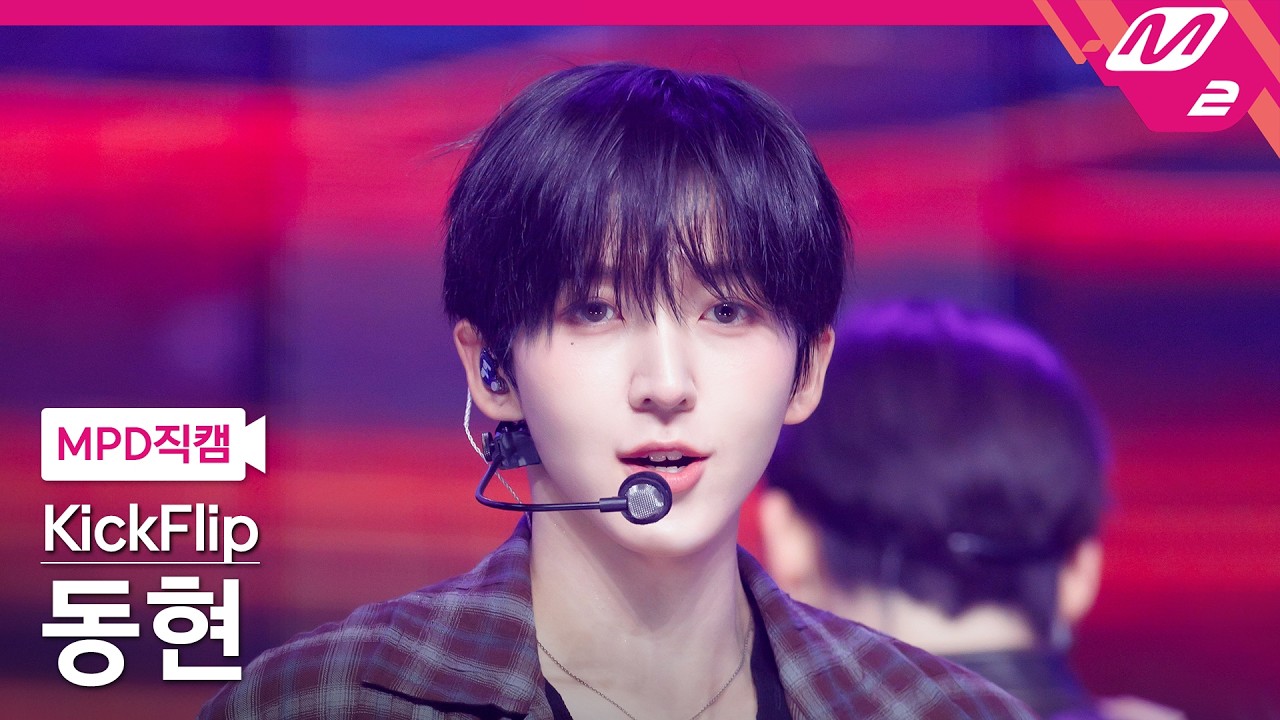 MPD직캠] 킥플립 동현 직캠 4K '미완성(Puzzle Piece)' (KickFlip Donghyeon FanCam) | @MCOUNTDOWN_2026.10.8