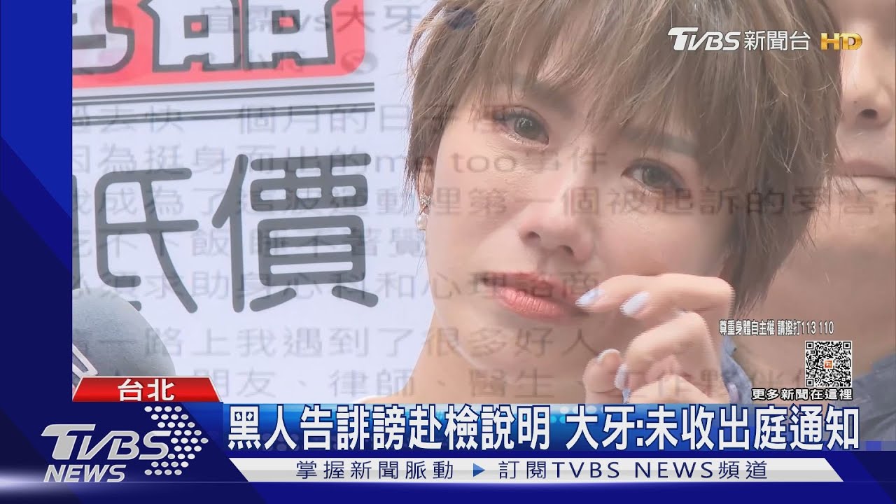 黑人告誹謗赴檢說明 大牙:未收出庭通知