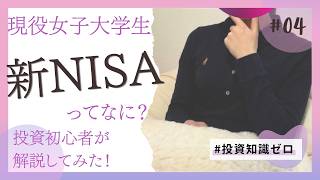 投資初心者の女子大生が新NISAについて頑張って解説してみた！