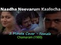 Naadha Neevarum Kaalocha Cover Chamaram 1980 S Janaki Nedumudi Venu Zarina Wahab