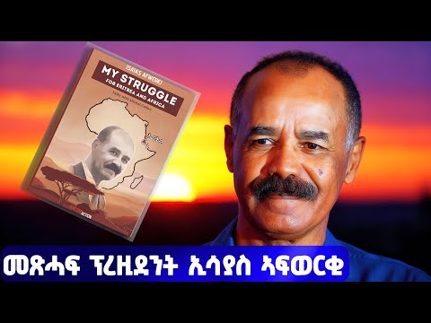 EMN - ናብ ትግርኛ ዝተተርጎመት ሓዳስ መጽሓፍ ፕረዚደንት ኢሳይያስ ኣፍወርቂ   - Eritrean Media Network