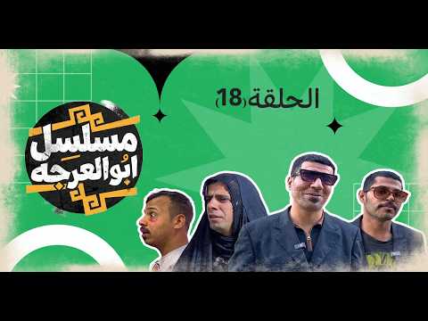 (مسلسل ابو العرجه) الحلقه ( 18 ) عنجوره ضرب اخت مهدي وطلكهه 😂
