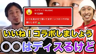 【ひろゆき】カジサック降臨!コラボいいけど●●させてくださいね。ひろゆきがキンコン西野亮廣の●●をしようと企む【切り抜き/論破】