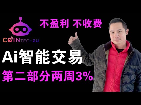 第二部分，回顾利用智能Ai交易机器人cointech2u获得被动收入，投资500usdt，高频多空双开能否真正盈利，两周时间盈利3% #cointech2u