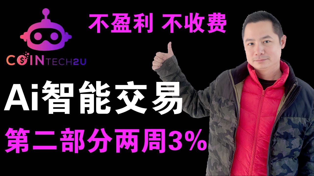 第二部分，回顾利用智能Ai交易机器人cointech2u获得被动收入，投资500usdt，高频多空双开能否真正盈利，两周时间盈利3% #cointech2u