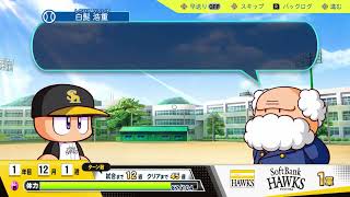 【パワプロ2024】白髭校長が見ている中で練習【サクセス】