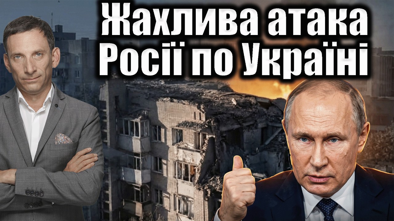 Жахлива атака Росії по Україні | Віталій Портников
