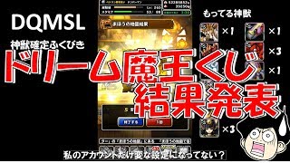 DQMSLゆっくりプレイPart80ドリーム魔王くじ結果発表