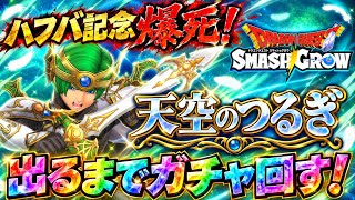 【DQSG】ハフバ記念爆死！天空のつるぎ 出るまでガチャ回す！？？？連ガチャ！0.5周年だろうが安定の爆死！最強の武器が欲しい！ 【スマグロ】ドラゴンクエスト スマッシュグロウ