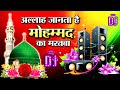 Dj New Qawwali 2025 Allah Jaanta Hai Mohammed Ka Martba Dj Remix Full Boss Dj Remix Kavvali 2025