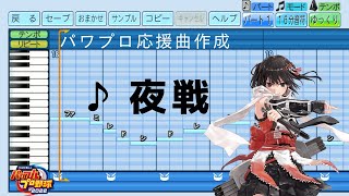 【パワプロ2022応援曲】♪夜戦【艦これ】
