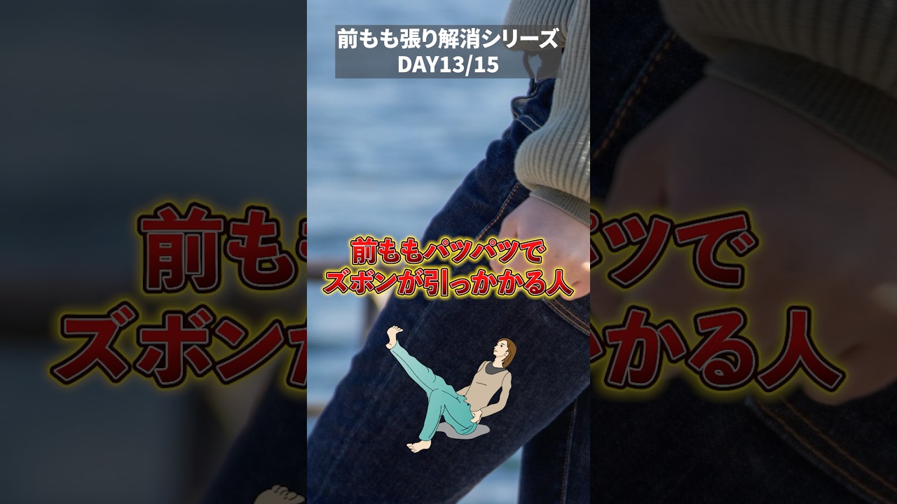 前ももパツパツでズボンが引っかかる人に必見なエクササイズ❗️