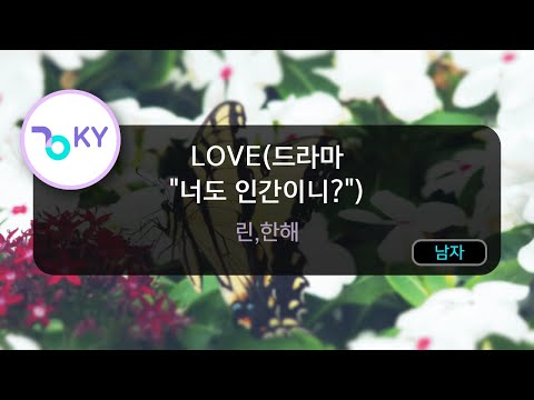 LOVE(드라마 "너도 인간이니?") - 린,한해 (KY.49941) / KY Karaoke