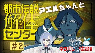 【都市伝説解体センター】いくぞ！なんか…こう…怪しいところ！ #8【実況】