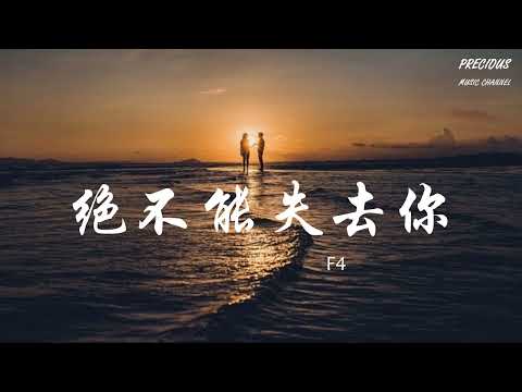 绝不能失去你 - F4「Oh Baby Baby My Baby Baby 我绝不能失去你」【动态歌词/Pinyin Lyrics】」【动态歌词/Pinyin Lyrics】