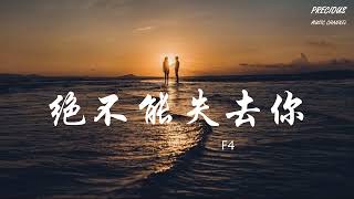 Download lagu 绝不能失去你 - F4「Oh Baby Baby My Baby Baby 我绝不能失去你」【动态歌词/Pinyin Lyrics】」【动态歌词/Pinyin Lyrics】 mp3