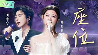 Download lagu 💔【STAGE】#刘宇宁 #姚晓棠 《#座位 》深情烟嗓搭配空灵婉转歌声！将爱而不得演绎得淋漓尽致 #天赐的声音 mp3