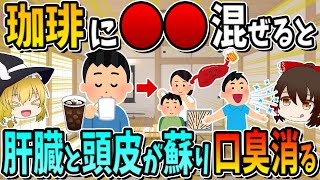 珈琲に○○を混ぜると、肝臓と頭皮が蘇り口臭が消えます。