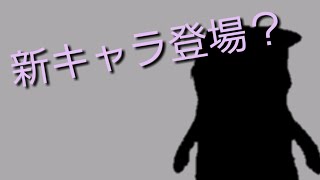新実況キャラ追加！？
