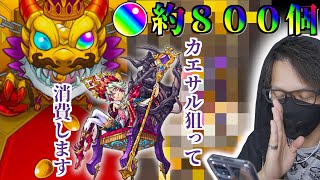 【モンスト】激獣神祭！オーブ８００個使ってカエサル狙って消費したらまさかの神引き⁉︎星５トータル何体GET？