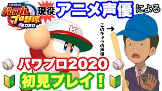 【パワプロ2020】アニメ声優(野球好き)のパワプロ2020初見プレイ