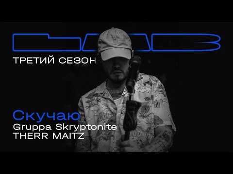Gruppa Skryptonite, Therr Maitz — Скучаю / LAB с Антоном Беляевым