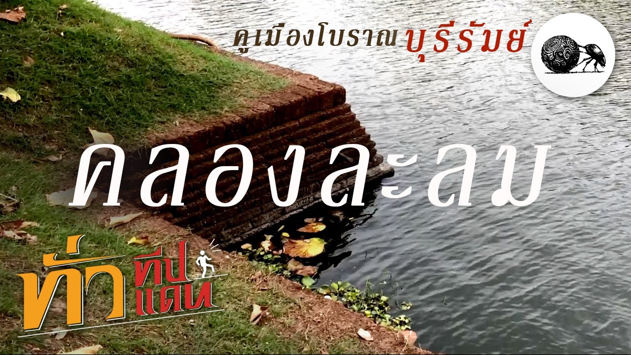 Ancient Moat (Khlong La Lom)