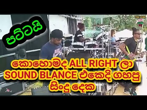 එකනම් ෆට්ට | Allright