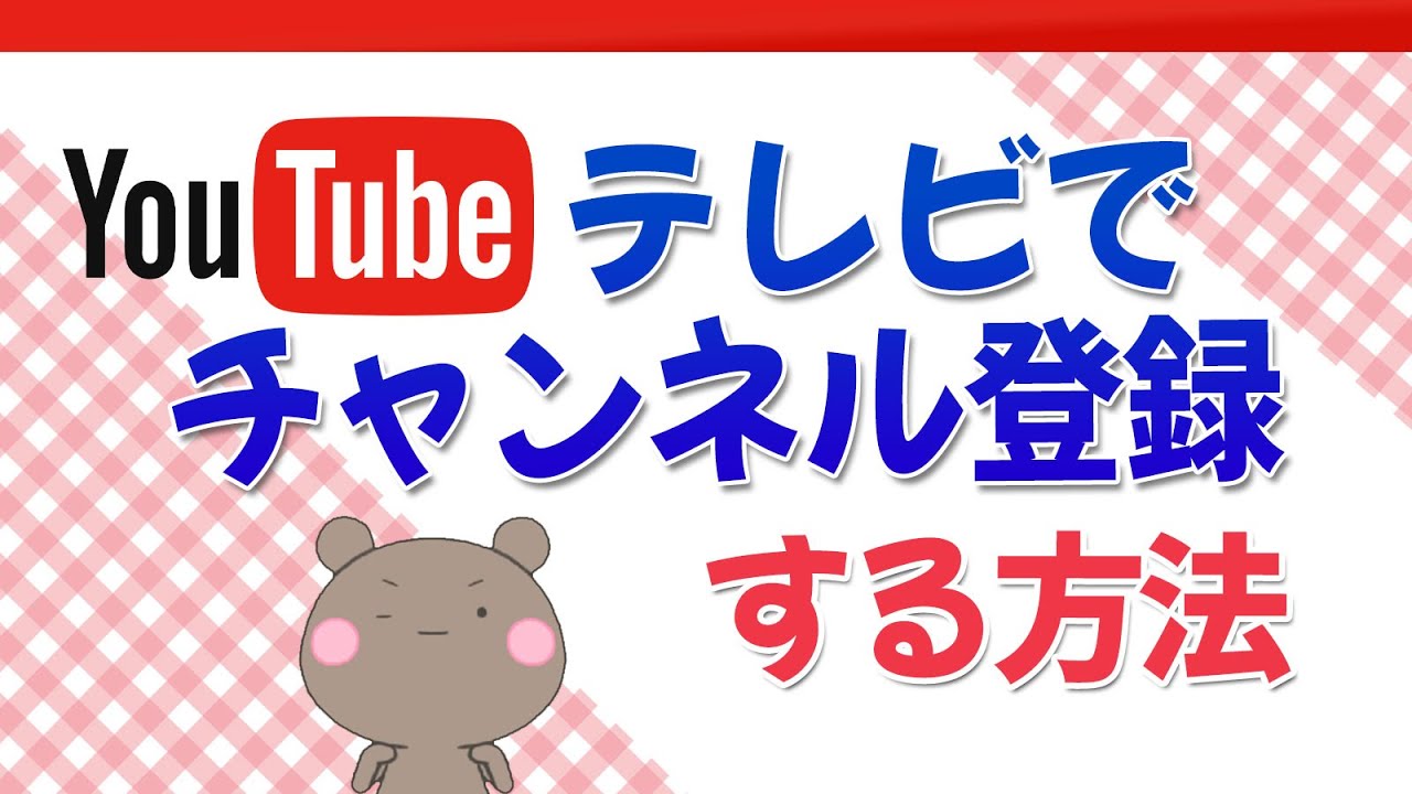 テレビでYouTubeのチャンネル登録をする方法