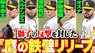 【鉄壁リリーフ】獅子の反撃許さぬ『鷹の強さを象徴する試合運び…5投手で繋いだ5.2回1安打無失点6奪三振!!!』