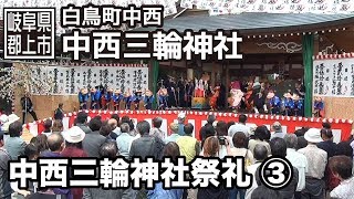 preview picture of video '【岐阜県郡上市】白鳥町　中西三輪神社祭礼　3/4'