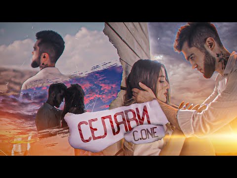 КЛИП! C.ONE - Се Ля Ви / C.ONE - C'est la vie (2021)