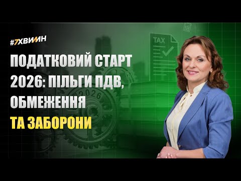 відео прев’ю для Податковий старт 2026: пільги ПДВ, обмеження та заборони