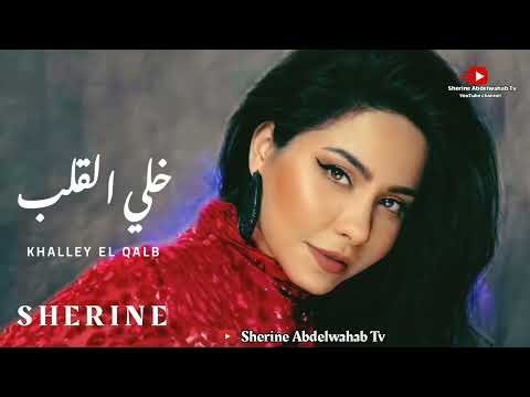 Sherine - Khalley El Qalb 2022 | شيرين - خلي القلب