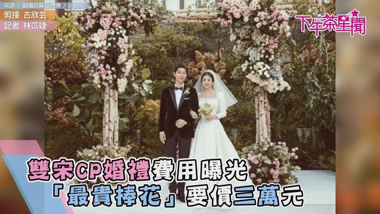 雙宋CP婚禮費用曝光 「最貴捧花」要價三萬元