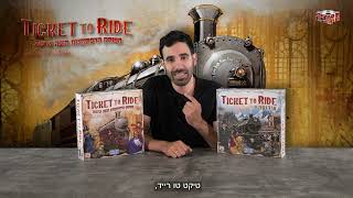 איך משחקים - טיקט טו רייד ארה"ב + אירופה