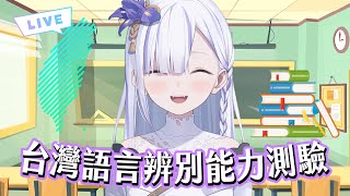 [Vtub] 大合虎子 - 台灣與中國語言辨別能力測驗