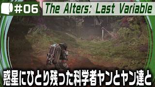 #06【 The Alters: Last Variable / 最後の変数 】死の惑星に残った科学者が生命の神秘の謎に挑む