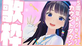 [Vtub] 富士葵 五週年感謝歌回