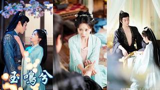 一口氣看完！她眼睜睜看著主母以母親之命換嫡女容顏卻無力反抗，母親慘死后她以身入局接嫡女之勢主動接近太子，登上高位后爲母復仇，誰知身旁的高位之人竟為她沉淪甘願護她一生！ 《玉鳴兮》#260220ss