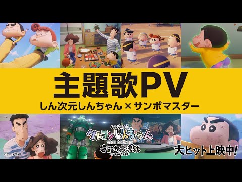 Shin Jigen! Crayon Shin-chan The Movie: Chounouryoku Daikessen: Tobe Tobe Temakizushi Future is Yours Sambomaster