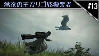 黒炎シスターのナイトレイン　常夜の王カリゴVS復讐者編　[ELDEN RING NIGHTREIGN]