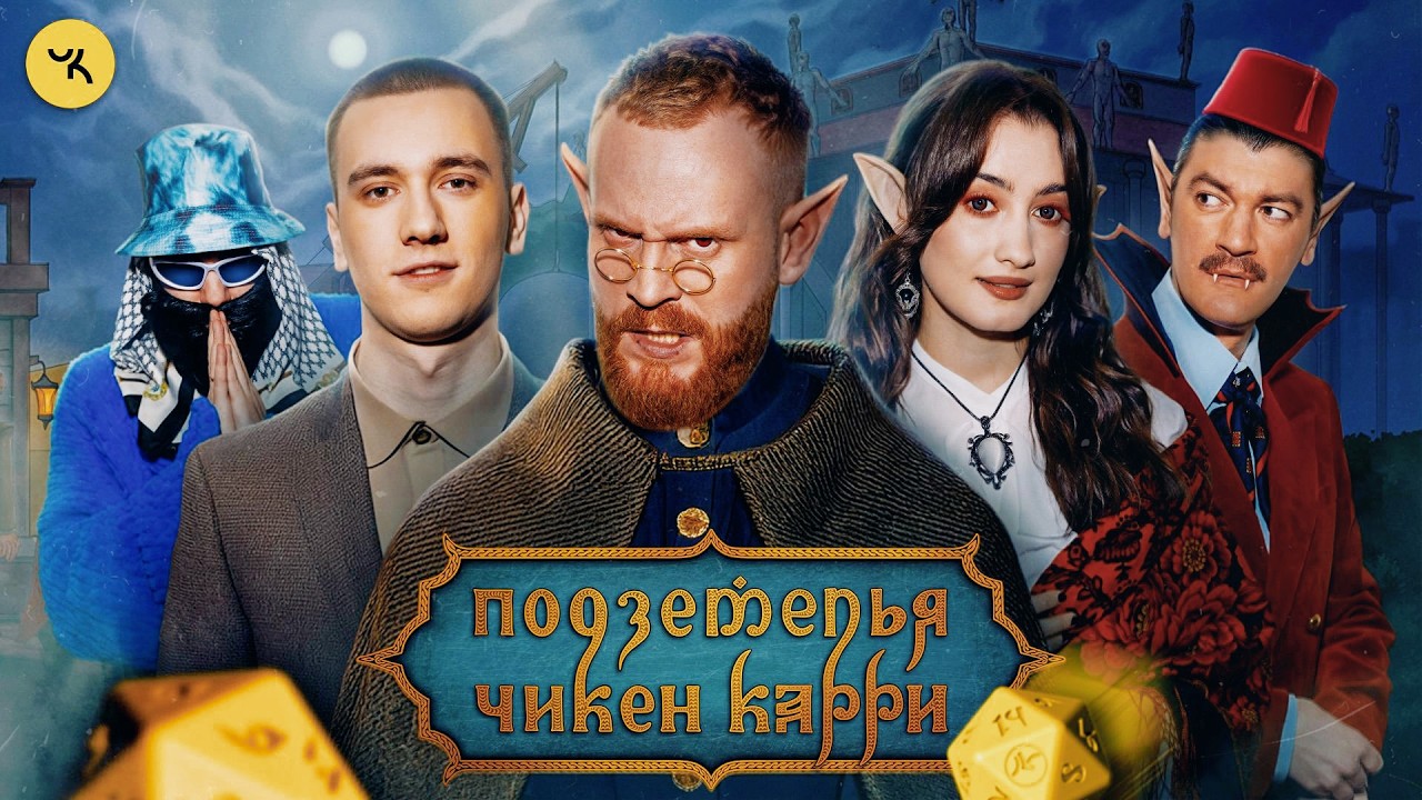 Подземелья Чикен Карри #48 Ночь в музее (Чебатков, Курбанова, Свирский, Гудков,