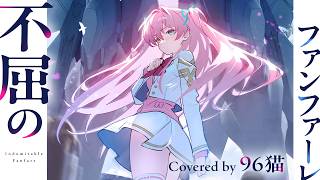 【96猫】不屈のファンファーレ/Cover