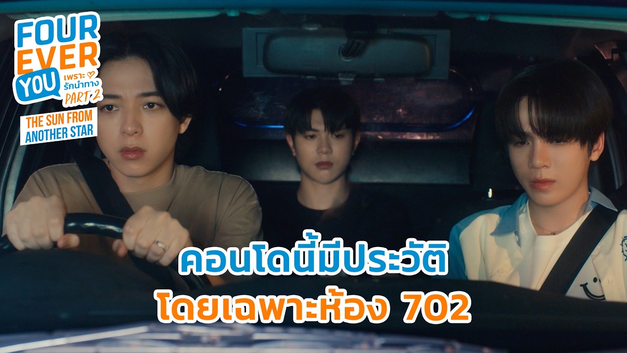 คอนโดฯ นี้มีประวัติ! | Fourever You Part 2 | The Sun From Another Star