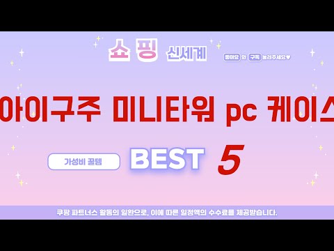 아이구주 미니타워 pc 케이스 쇼핑 가이드 추천 TOP5