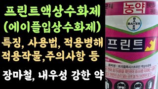 프린트액상수화제(에이플)???? 특징, 사용법, 적용병해, 적용작물, 주의사항 등 ???? 장마철, 내우성 …