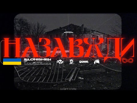 illchishen - Назавжди [MUSIC VIDEO]