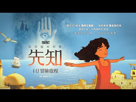 《紀伯倫哈利勒：先知 ｜THE PROPHET 》 正式預告